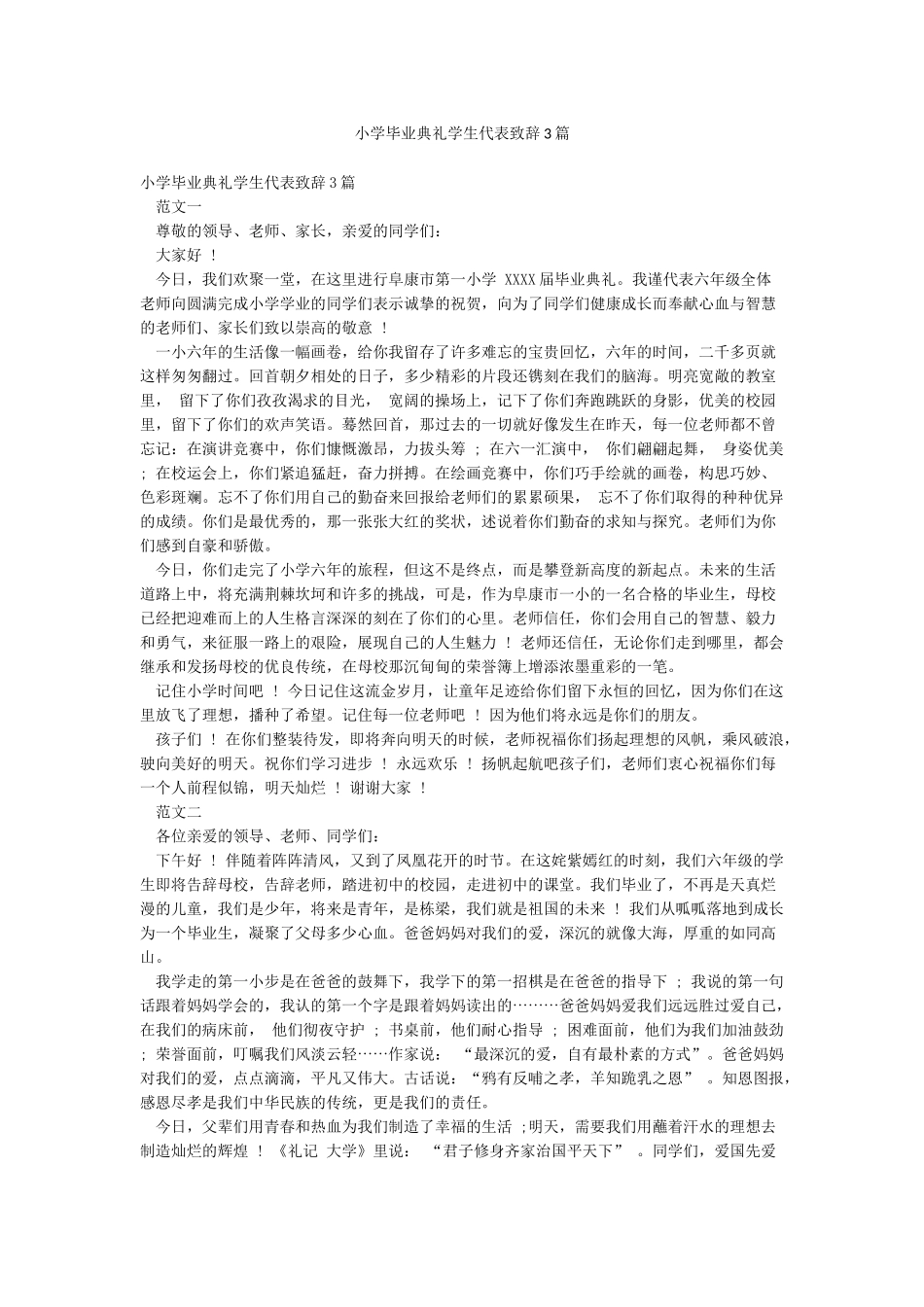 小学毕业典礼学生代表致辞3篇_第1页