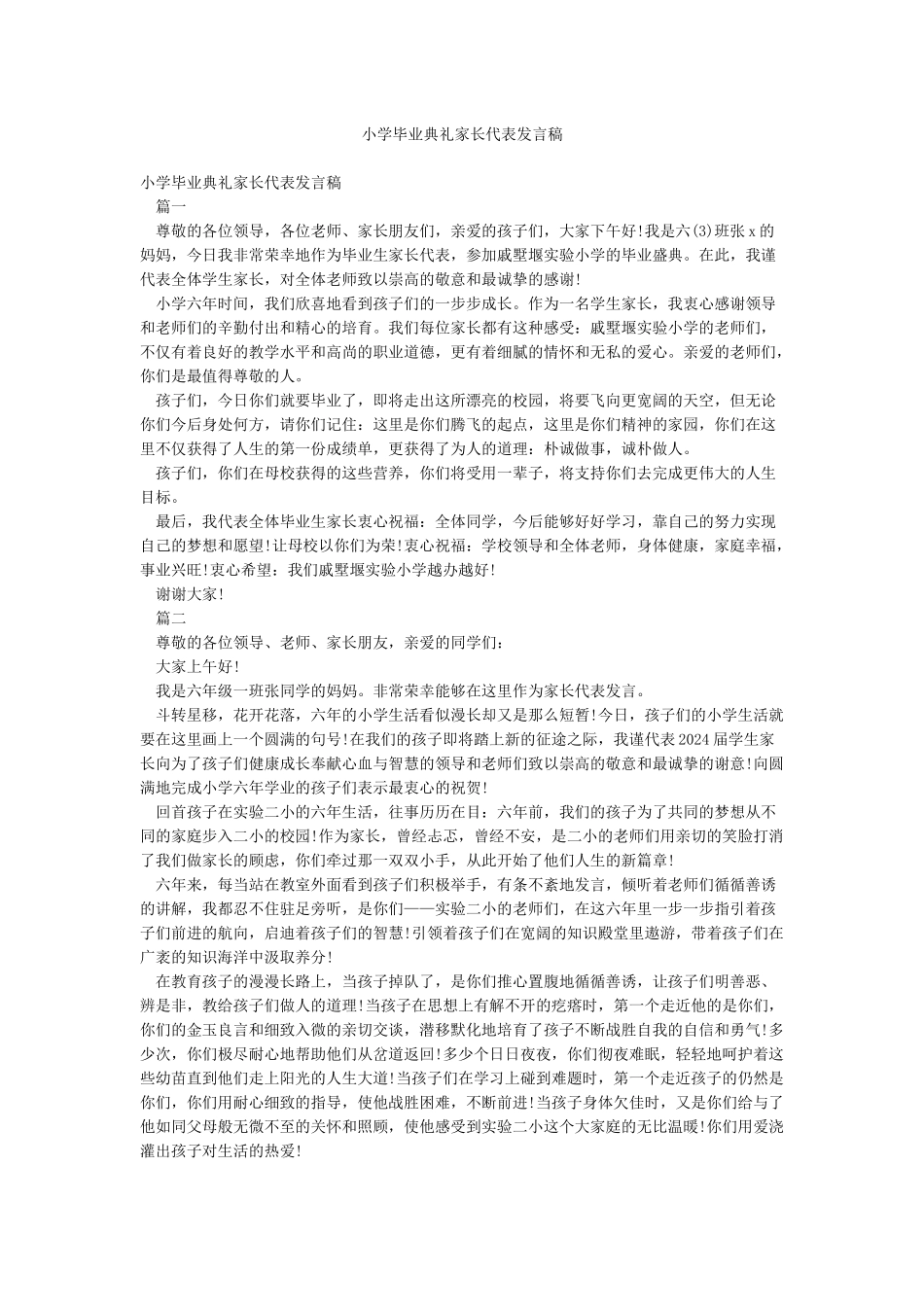 小学毕业典礼家长代表发言稿_第1页