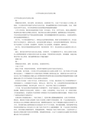 小学毕业典礼家长代表发言稿