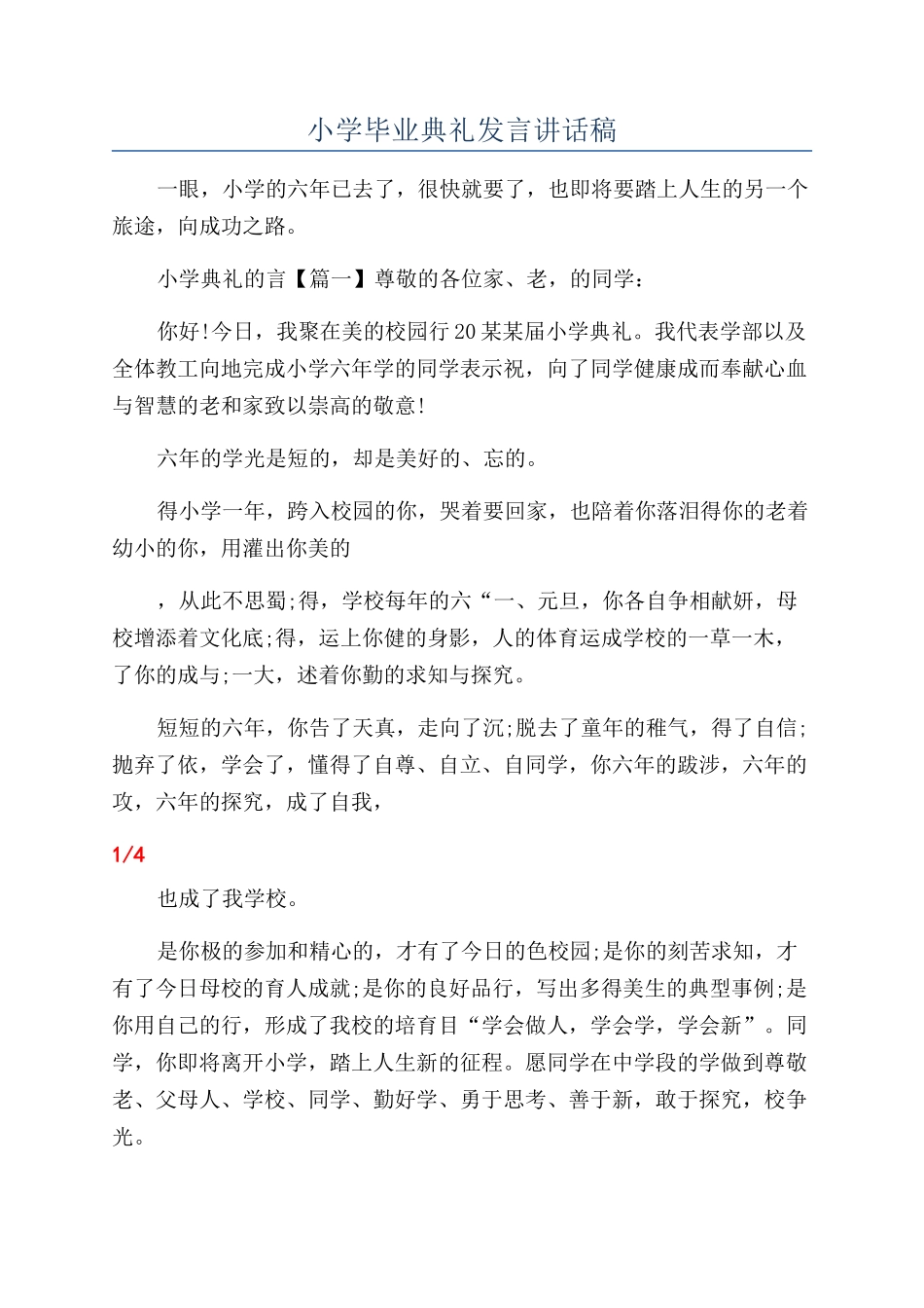 小学毕业典礼发言讲话稿_第1页