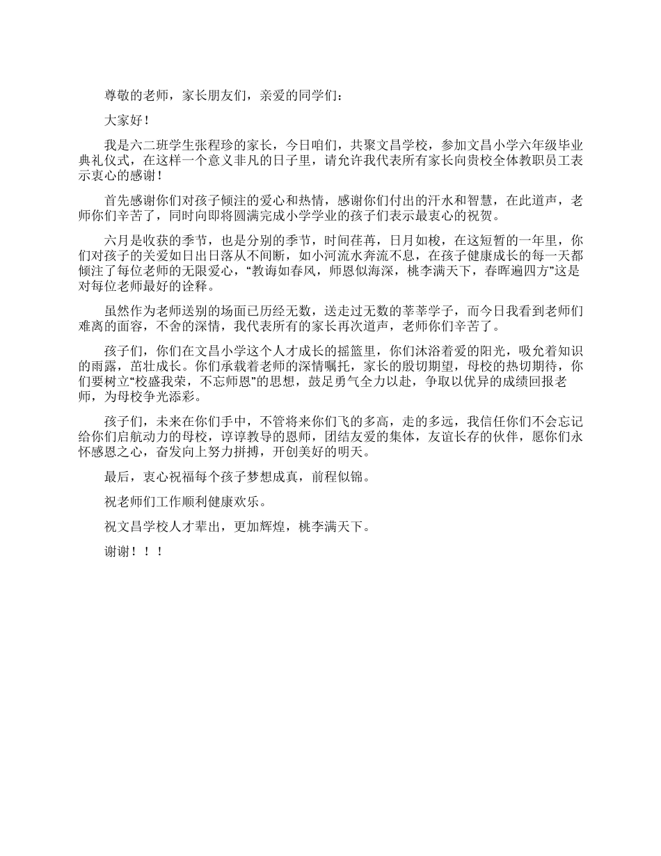 小学毕业典礼家长代表的发言稿范文_第1页