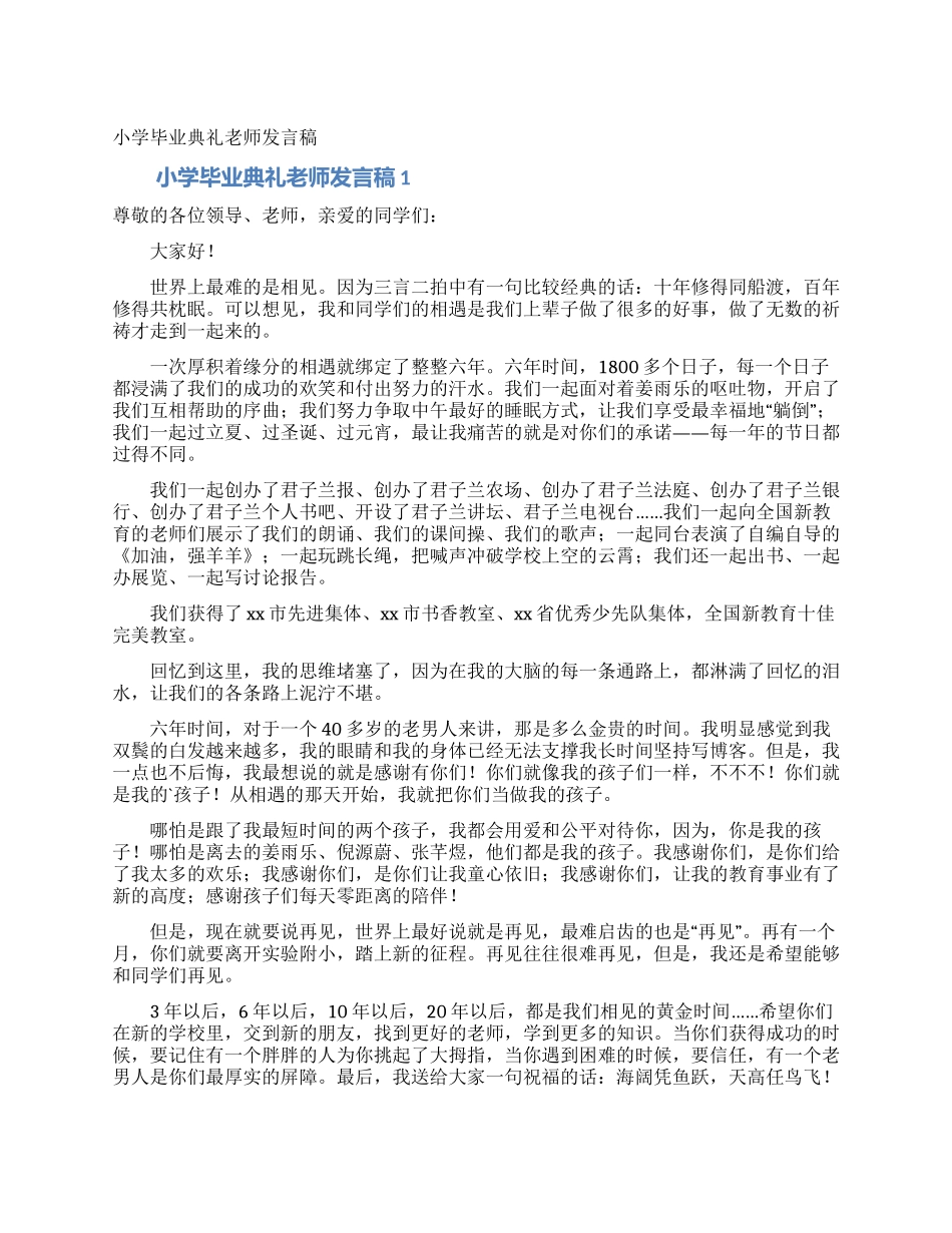 小学毕业典礼教师发言稿_第1页