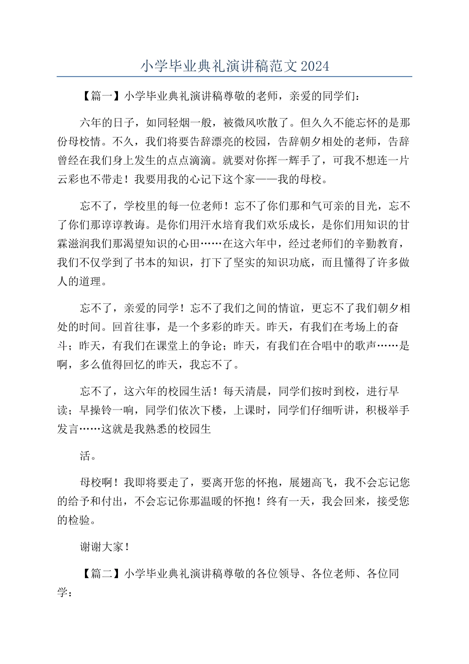 小学毕业典礼演讲稿范文2024_第1页