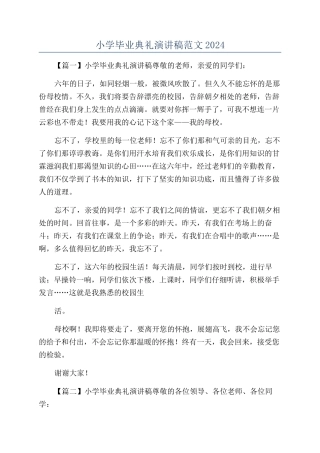 小学毕业典礼演讲稿范文2024