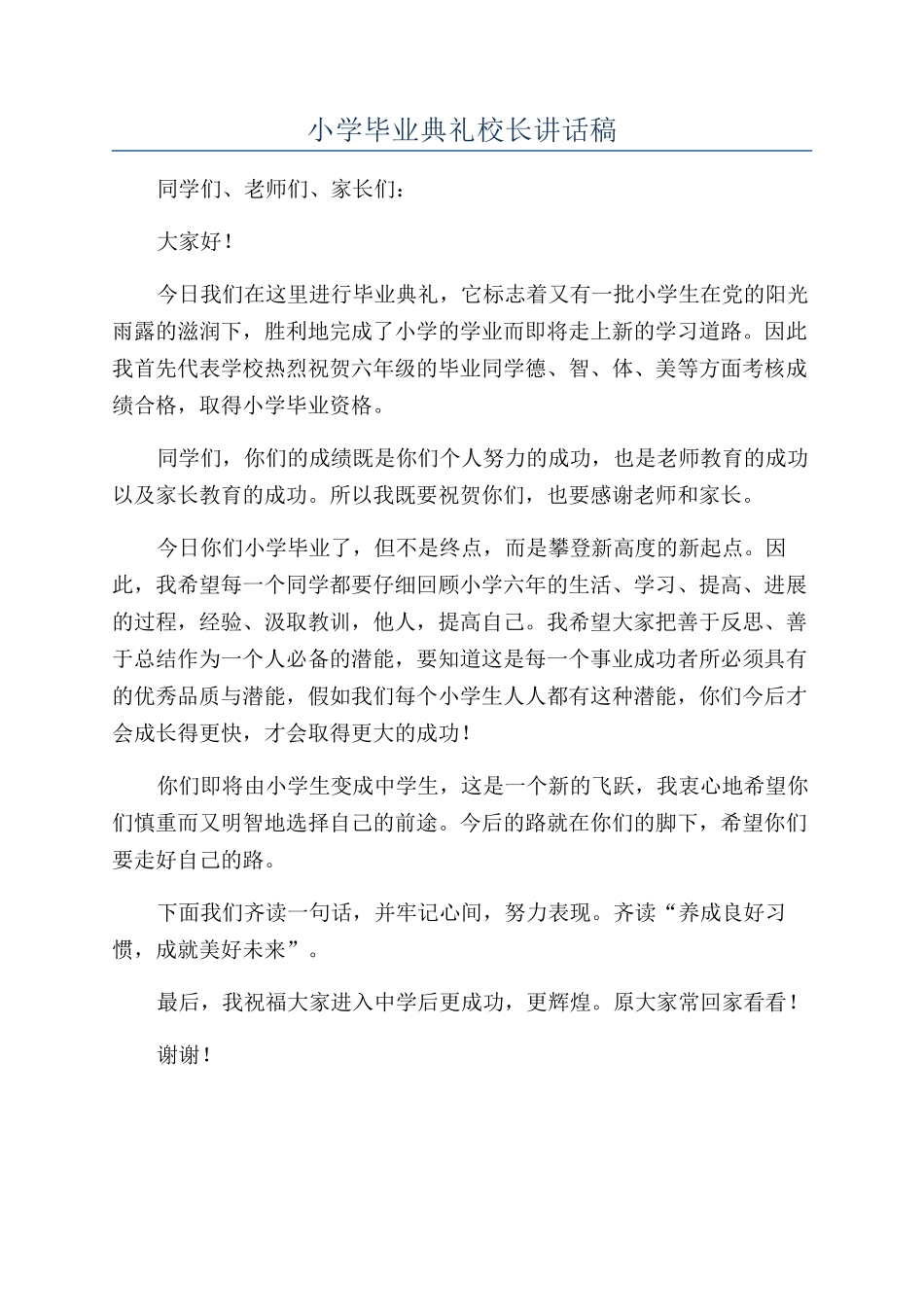 小学毕业典礼校长讲话稿_第1页