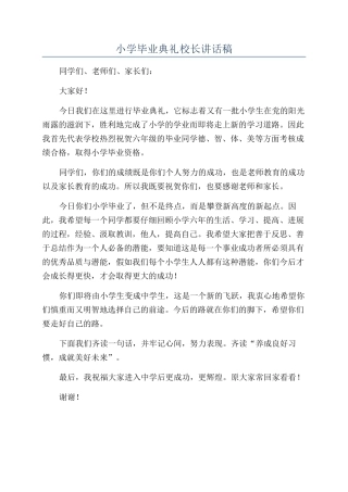 小学毕业典礼校长讲话稿