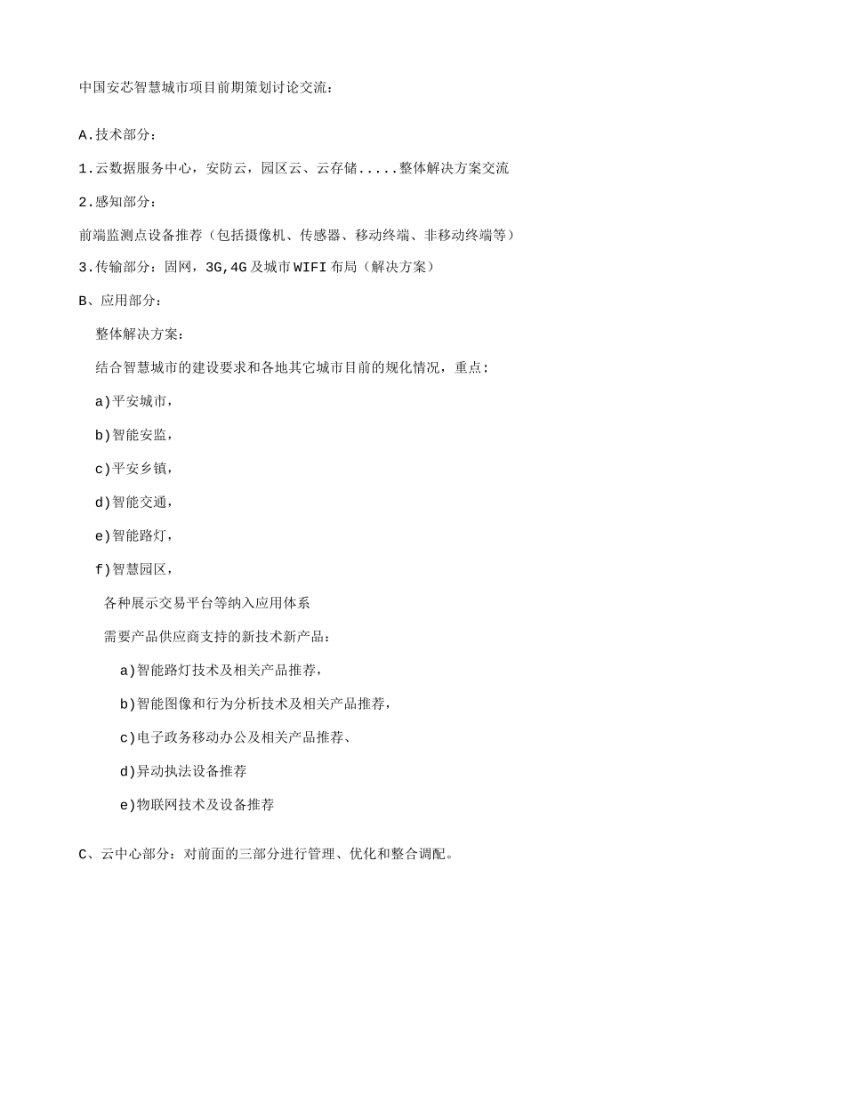 中国安芯智慧城市研讨提纲_第1页