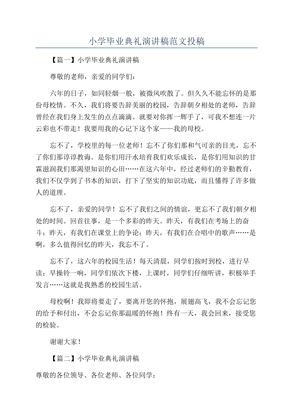 小学毕业典礼演讲稿范文投稿_第1页