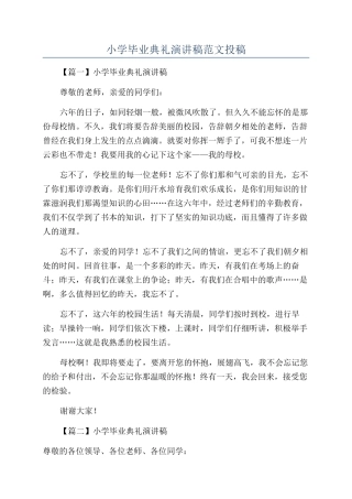 小学毕业典礼演讲稿范文投稿