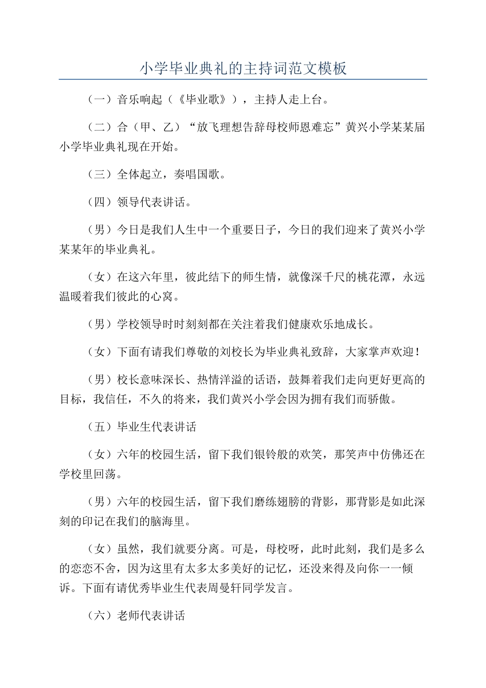 小学毕业典礼的主持词范文模板_第1页