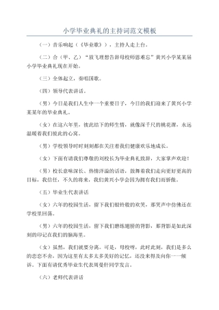 小学毕业典礼的主持词范文模板