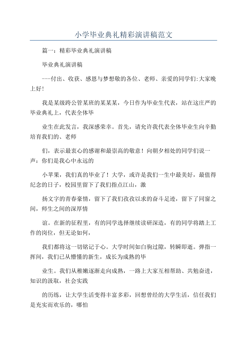 小学毕业典礼精彩演讲稿范文_第1页