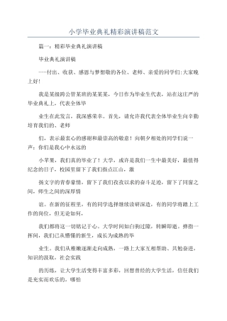 小学毕业典礼精彩演讲稿范文