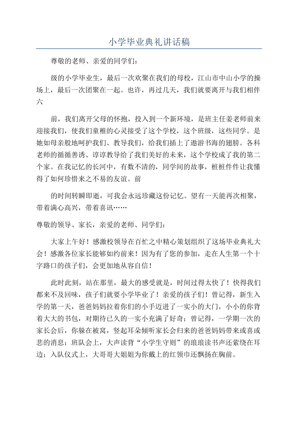 小学毕业典礼讲话稿_第1页