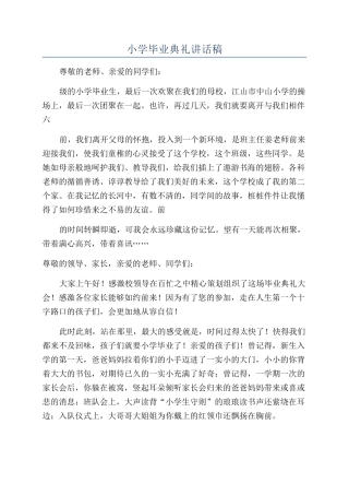 小学毕业典礼讲话稿