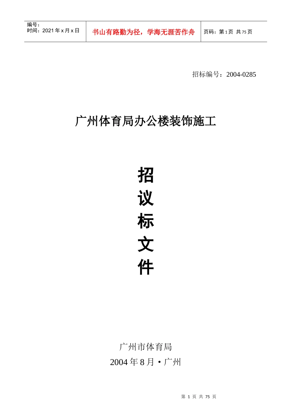 广州体育局办公楼装饰施工招议标文件_第1页