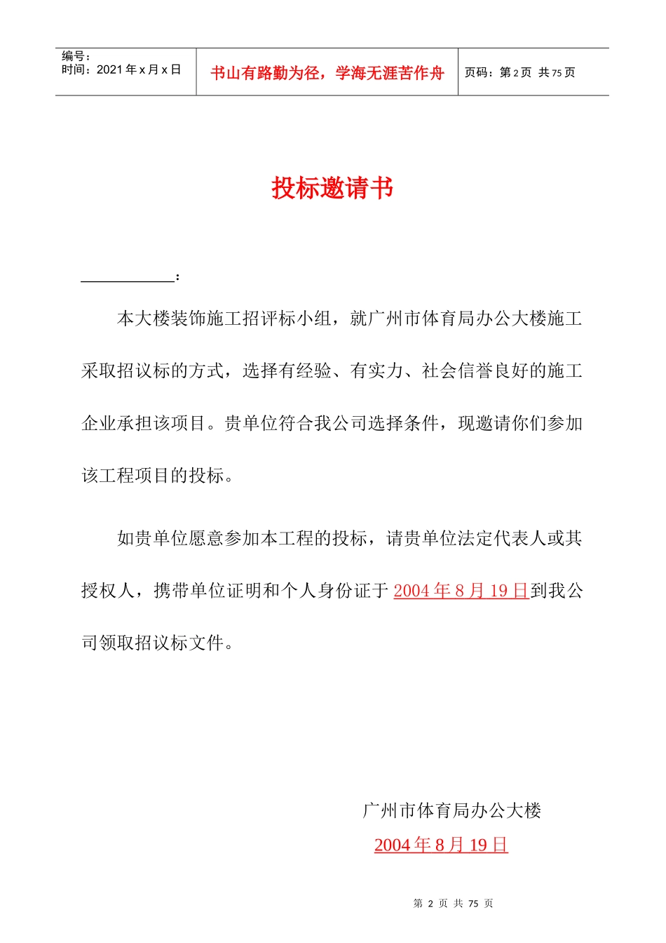 广州体育局办公楼装饰施工招议标文件_第2页