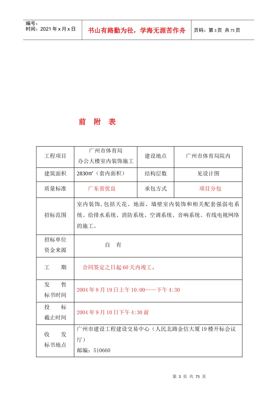 广州体育局办公楼装饰施工招议标文件_第3页