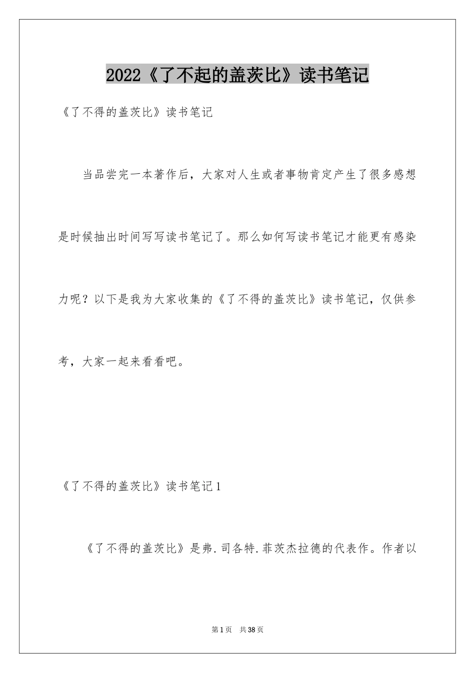 2022《了不起的盖茨比》读书笔记_1_第1页