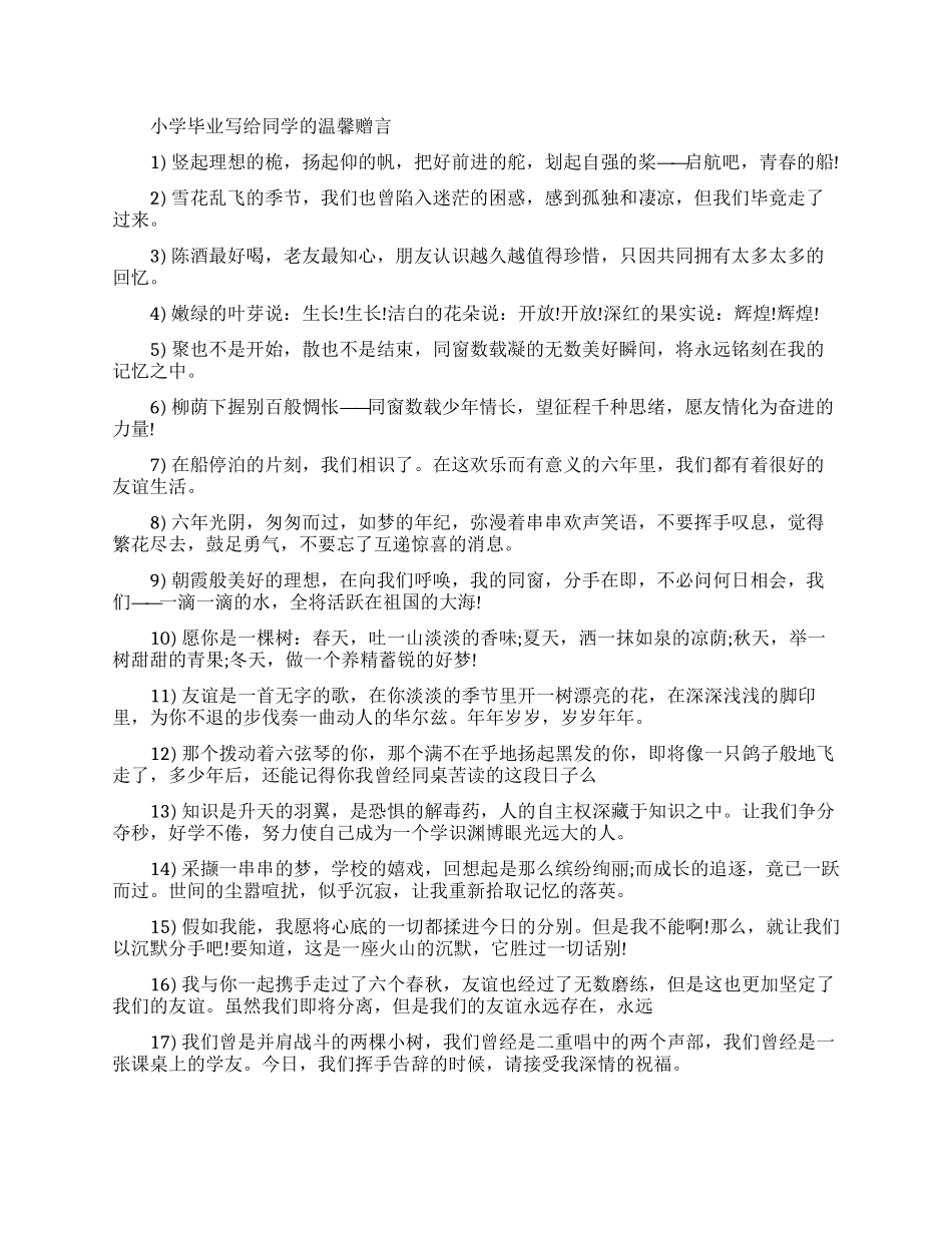 小学毕业写给同学的赠言_第1页