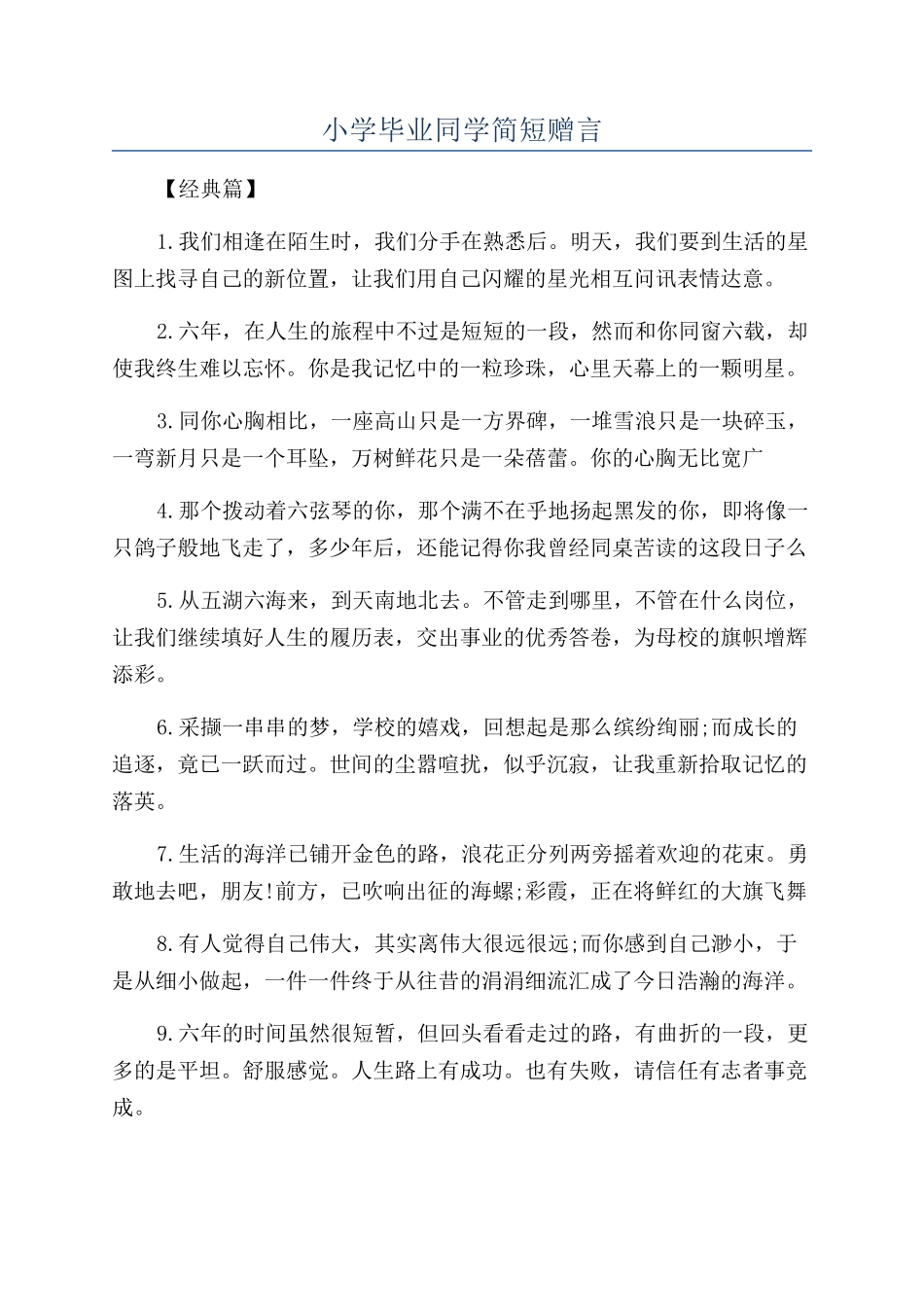 小学毕业同学简短赠言_第1页