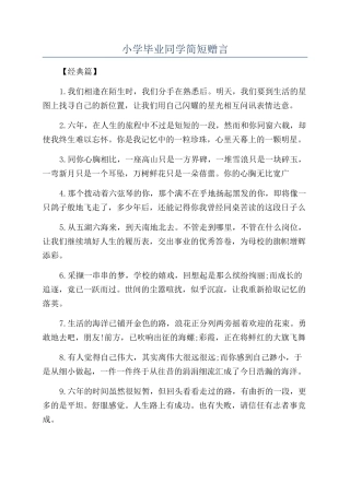 小学毕业同学简短赠言