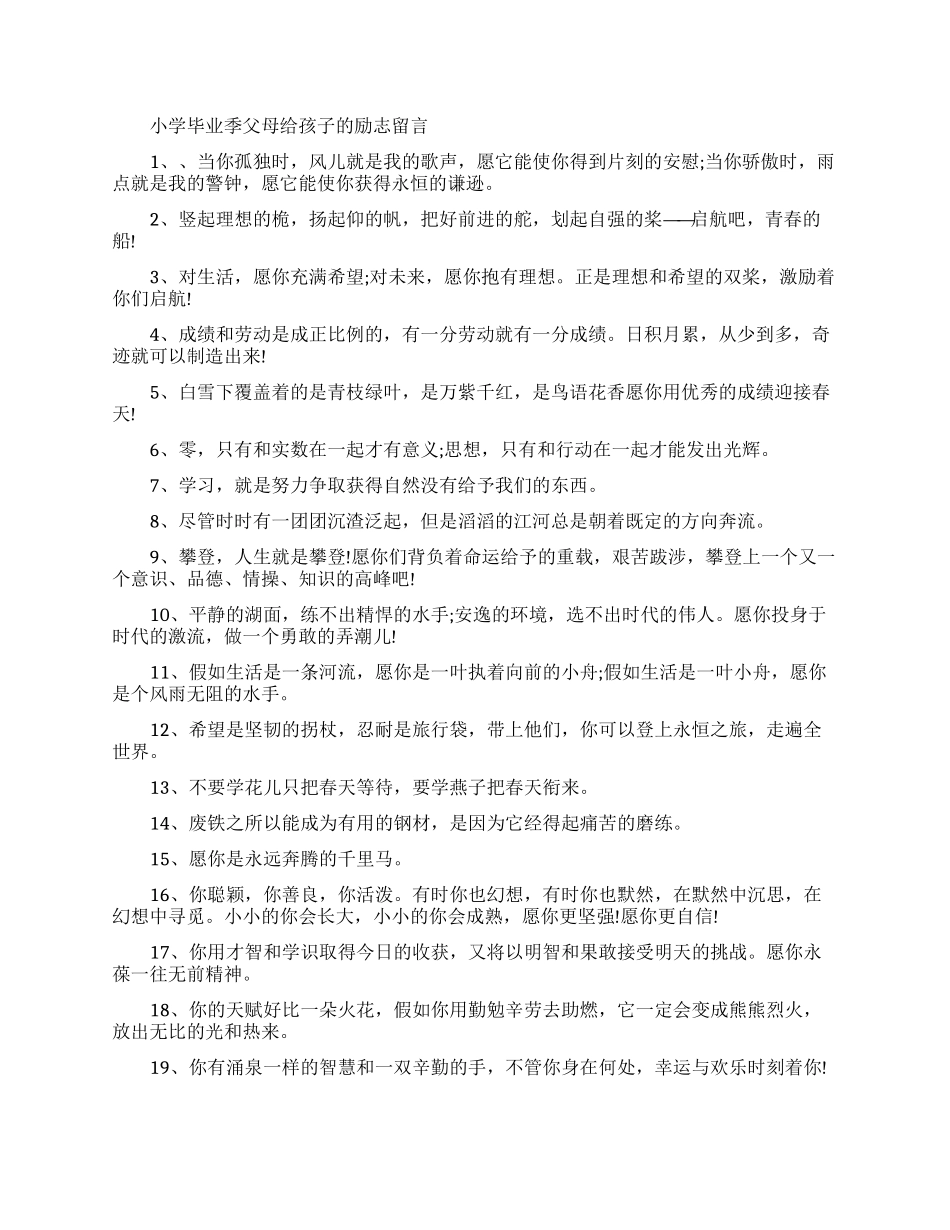 小学毕业季父母给孩子的留言_第1页