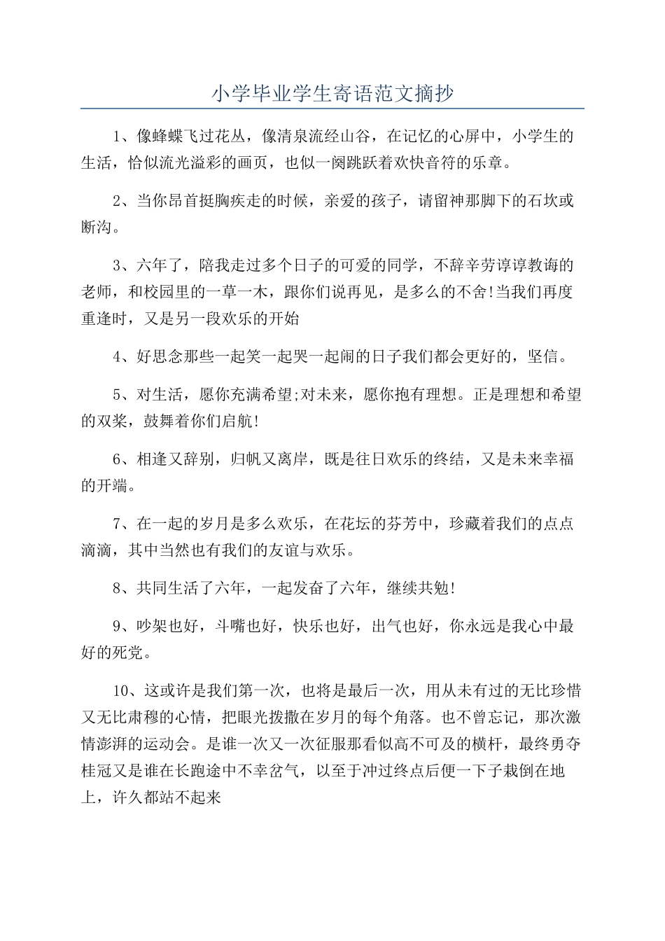 小学毕业学生寄语范文摘抄_第1页
