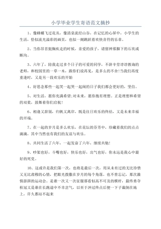 小学毕业学生寄语范文摘抄