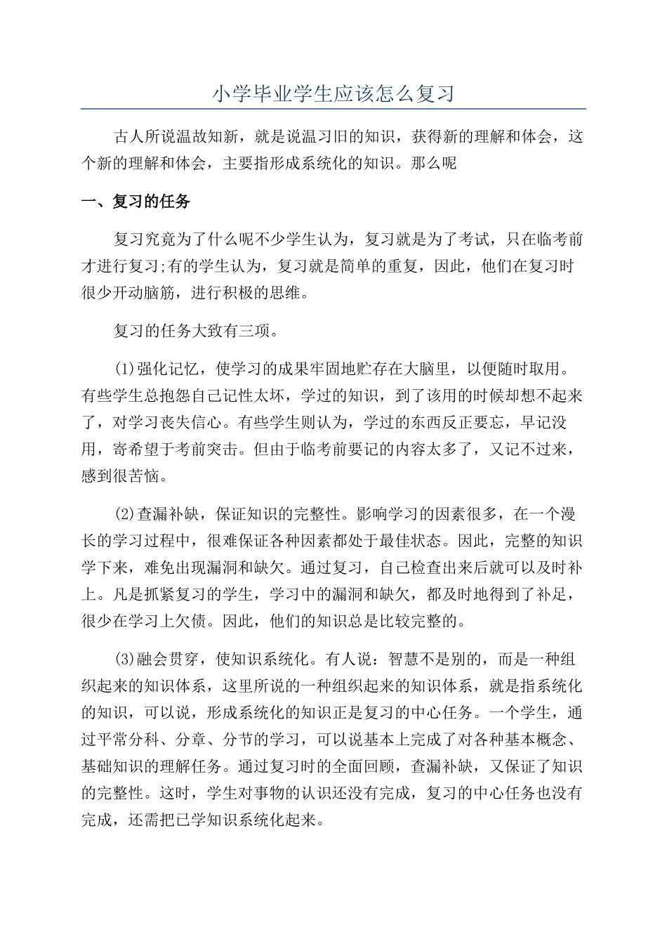 小学毕业学生应该怎么复习_第1页