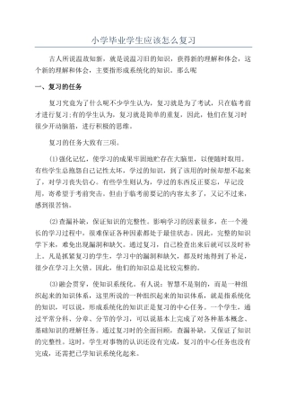 小学毕业学生应该怎么复习