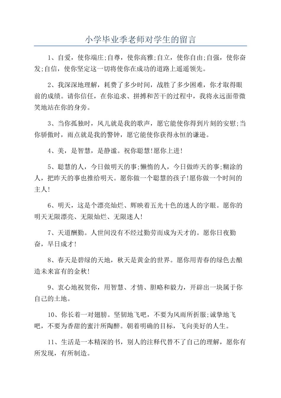 小学毕业季老师对学生的留言_第1页