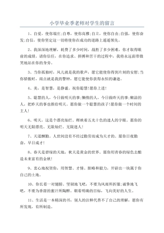 小学毕业季老师对学生的留言