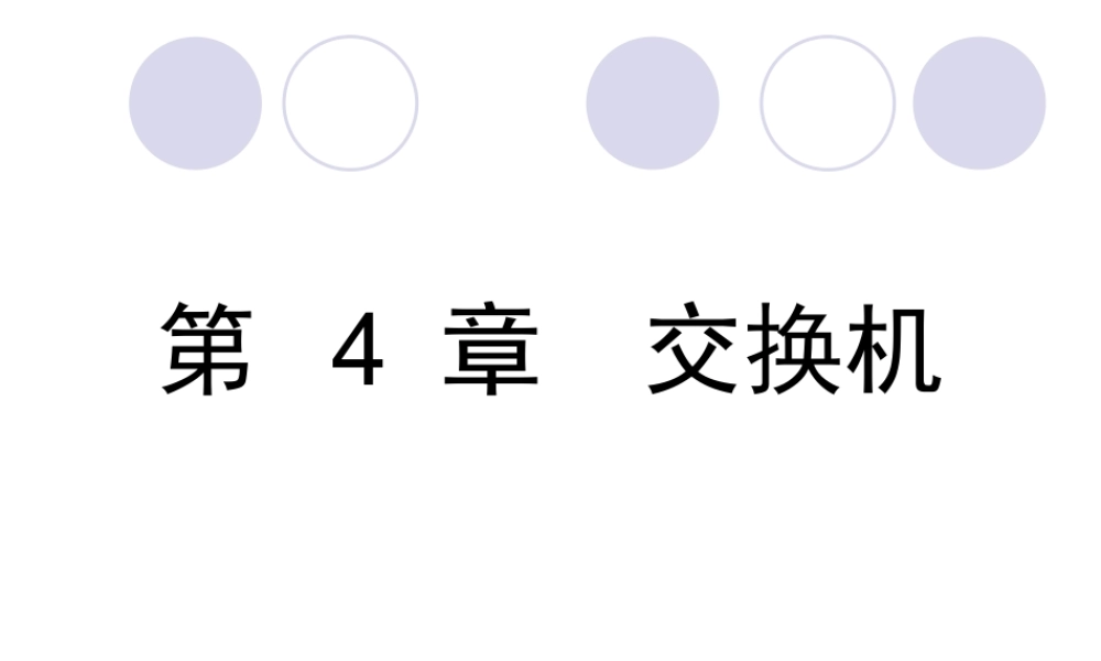 第4章_交换机 (1)