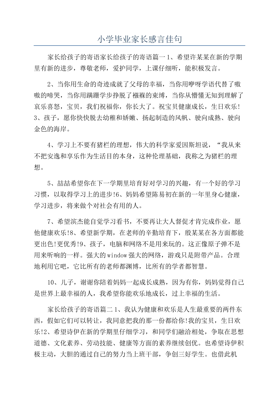 小学毕业家长感言佳句_第1页