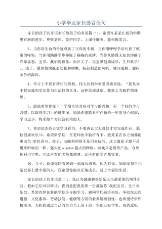 小学毕业家长感言佳句