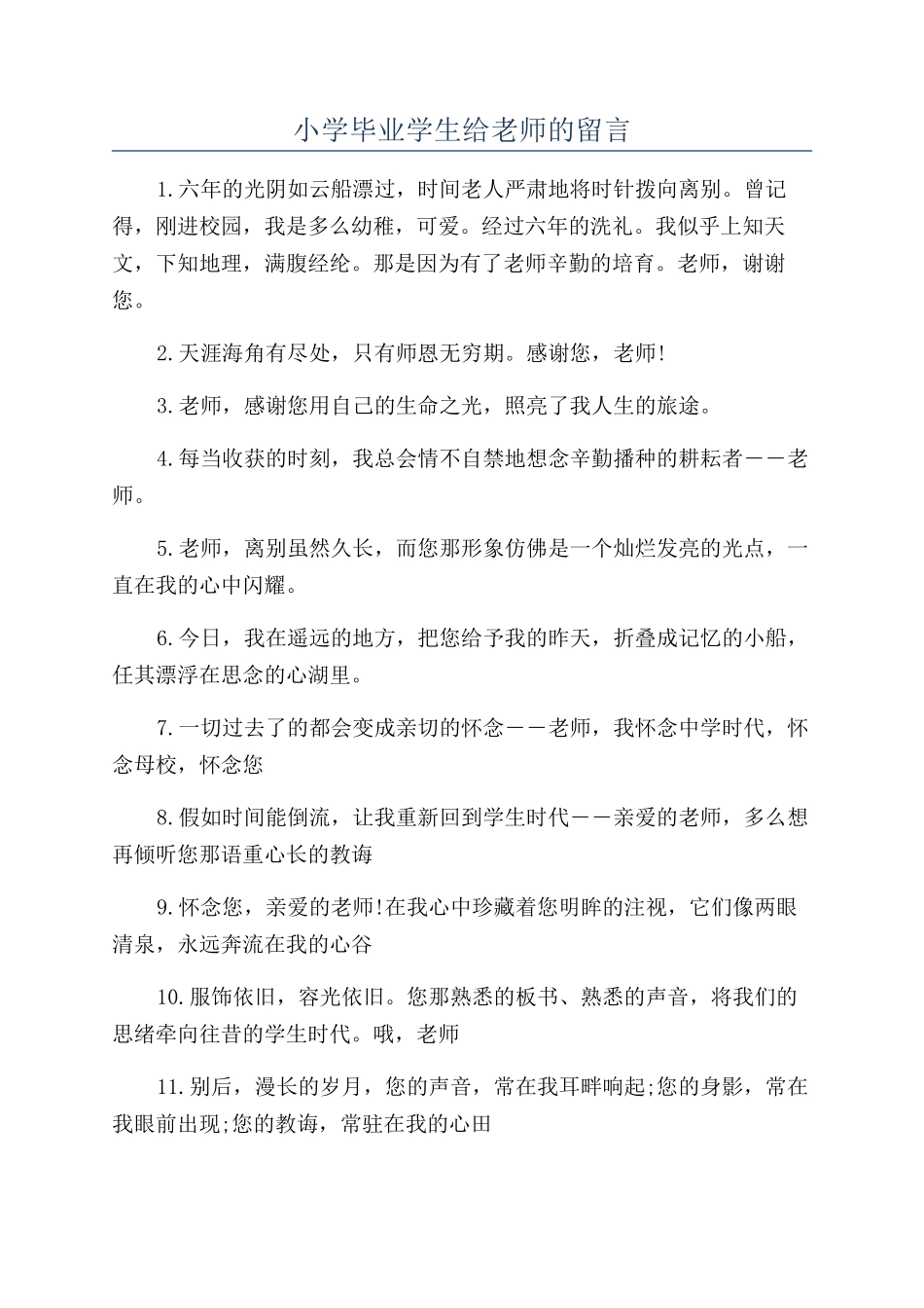 小学毕业学生给老师的留言_第1页