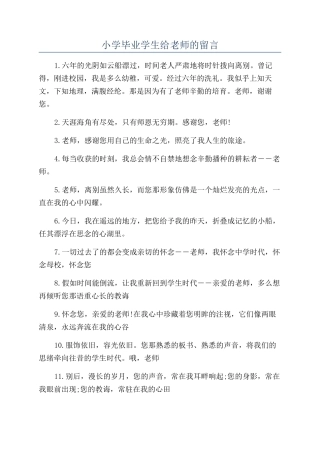 小学毕业学生给老师的留言