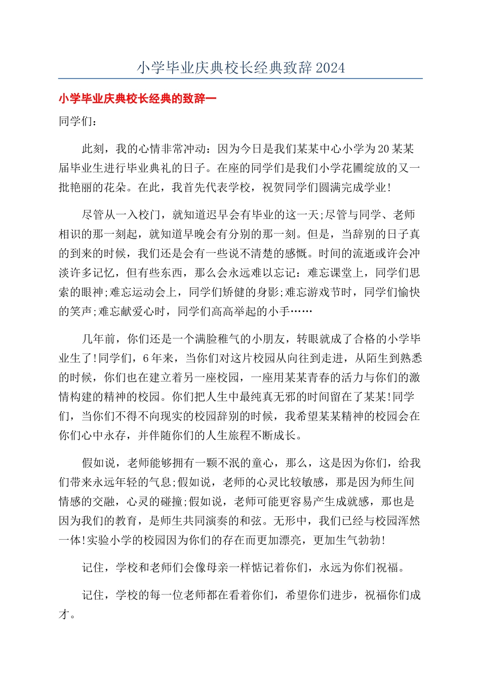 小学毕业庆典校长经典致辞2024_第1页