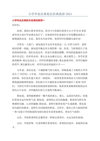 小学毕业庆典校长经典致辞2024