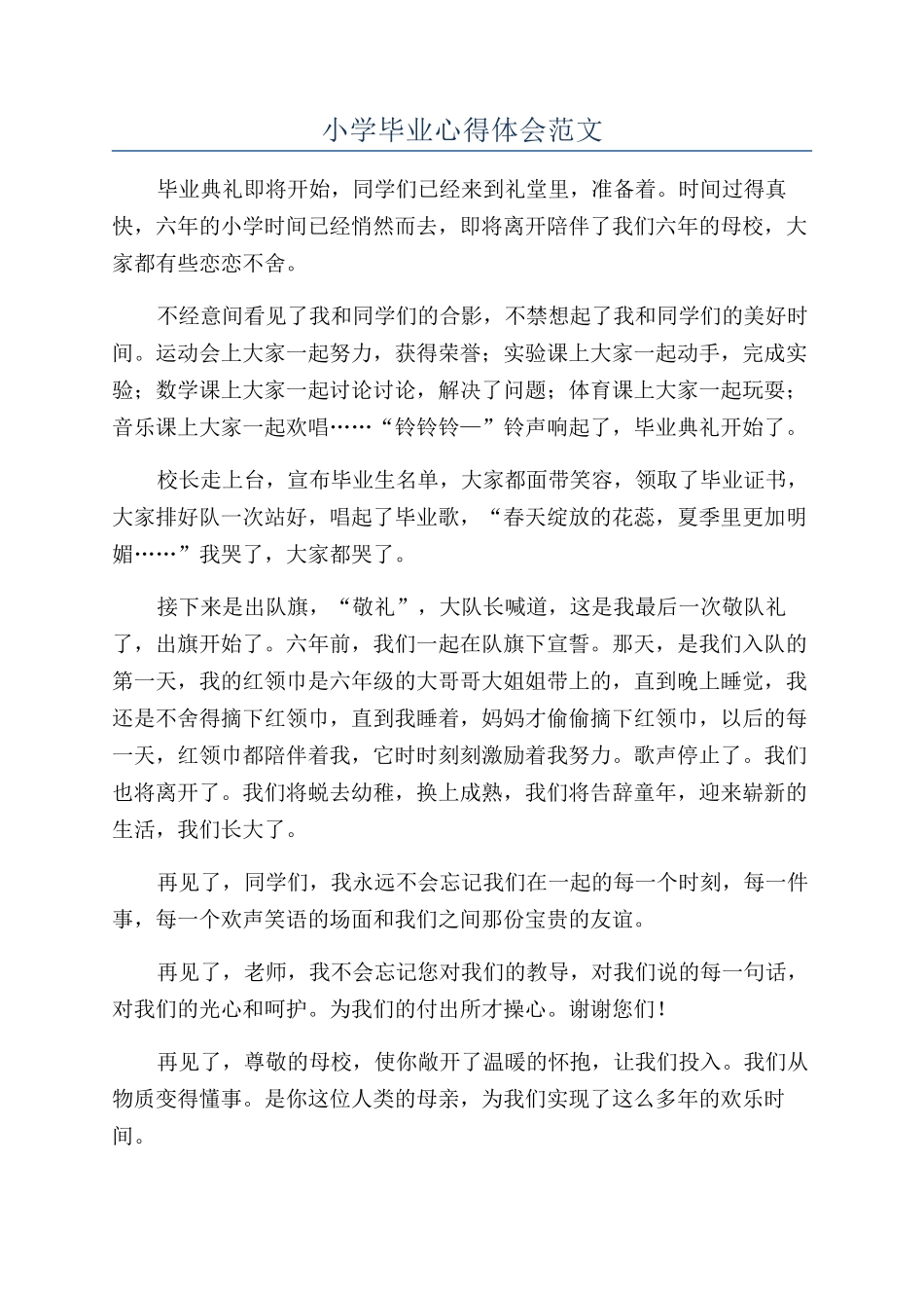 小学毕业心得体会范文_第1页