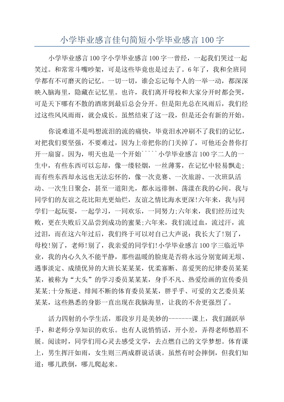 小学毕业感言佳句简短小学毕业感言100字_第1页