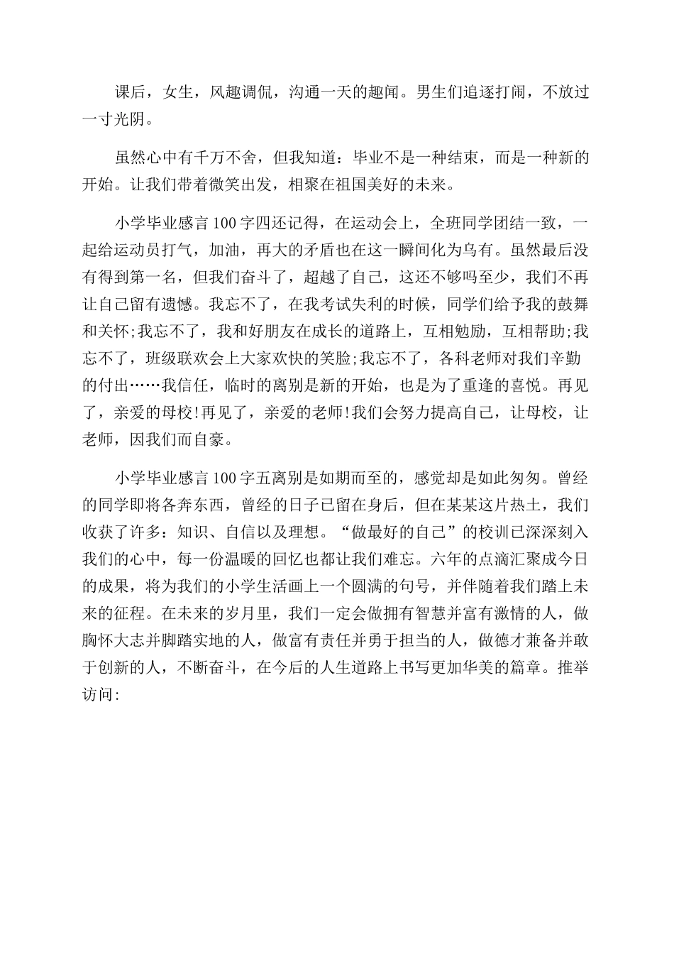 小学毕业感言佳句简短小学毕业感言100字_第2页
