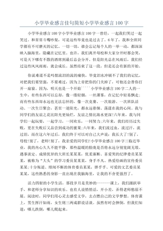 小学毕业感言佳句简短小学毕业感言100字