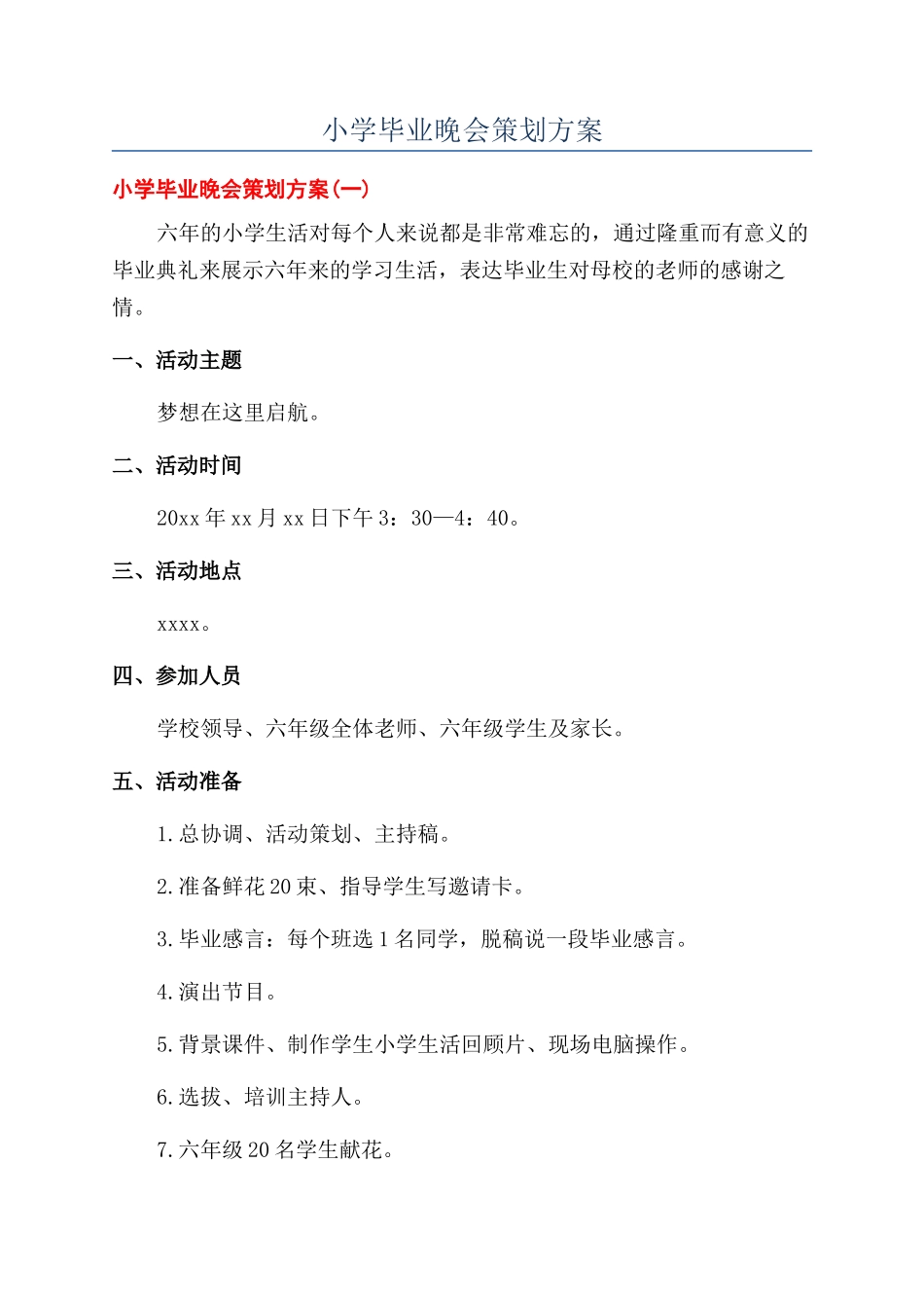 小学毕业晚会策划方案_第1页