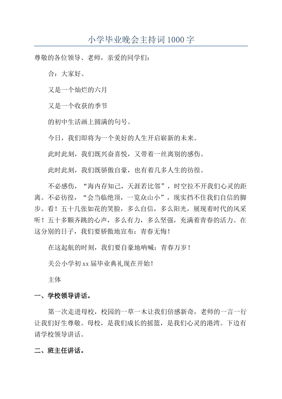 小学毕业晚会主持词1000字_第1页