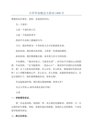 小学毕业晚会主持词1000字