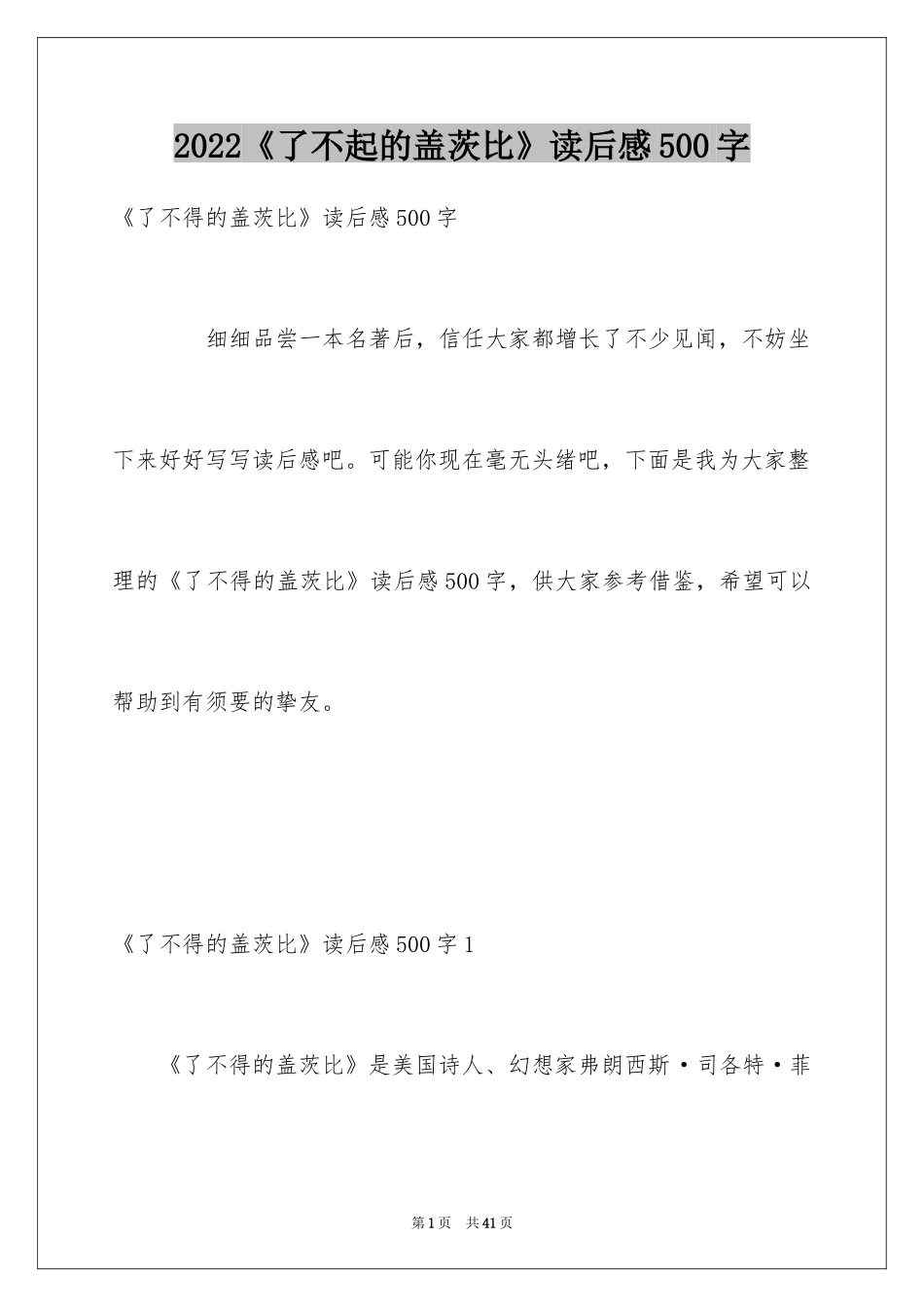 2022《了不起的盖茨比》读后感500字_第1页