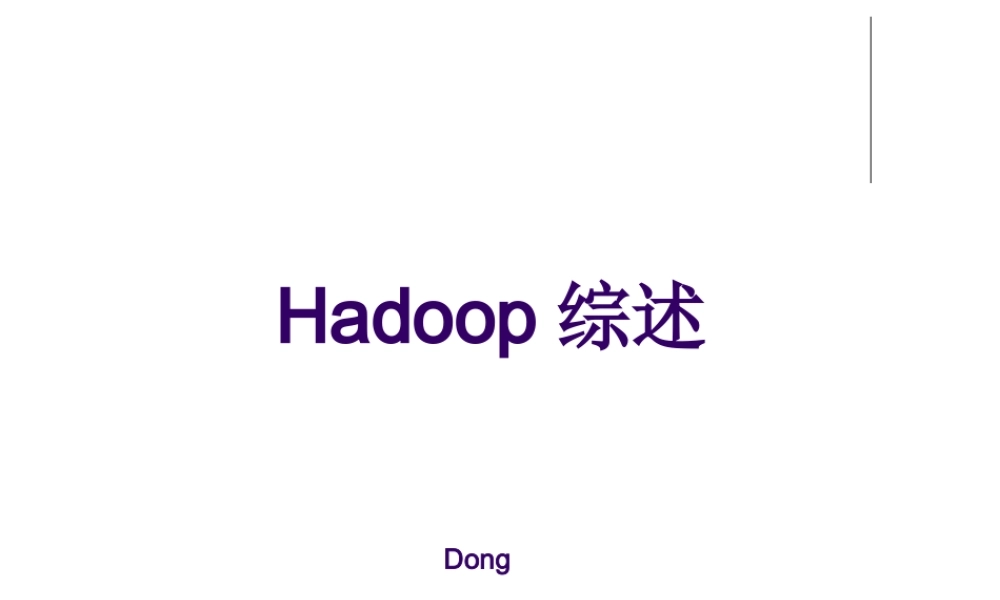 第二讲+Hadoop综述