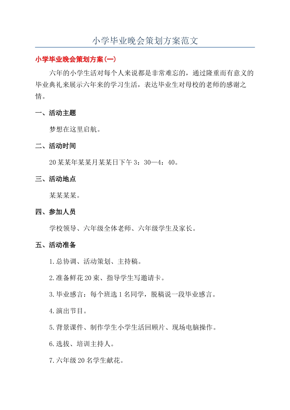 小学毕业晚会策划方案范文_第1页